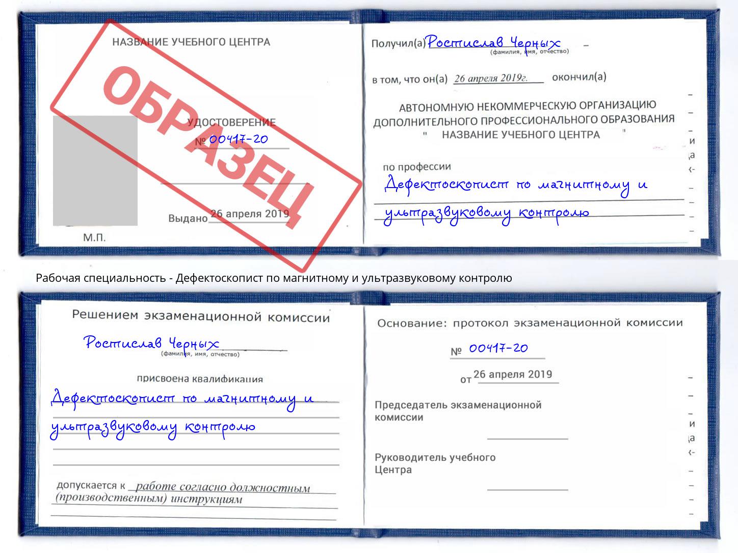 Дефектоскопист по магнитному и ультразвуковому контролю Губкин