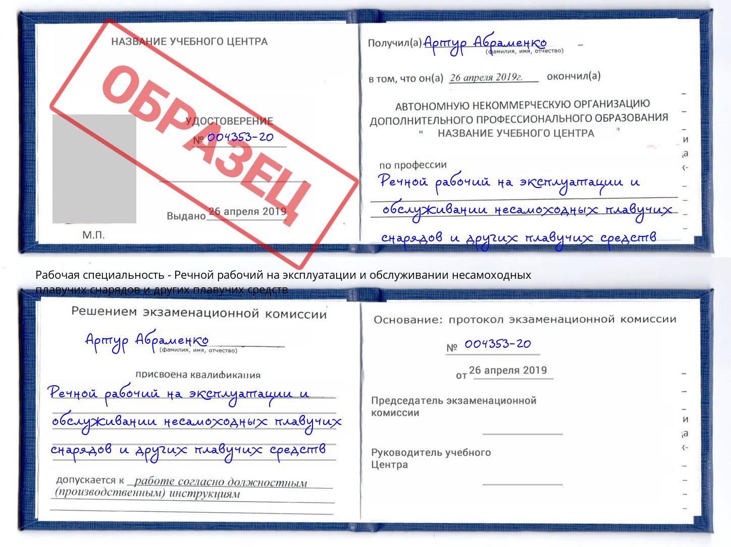 Речной рабочий на эксплуатации и обслуживании несамоходных плавучих снарядов и других плавучих средств Губкин