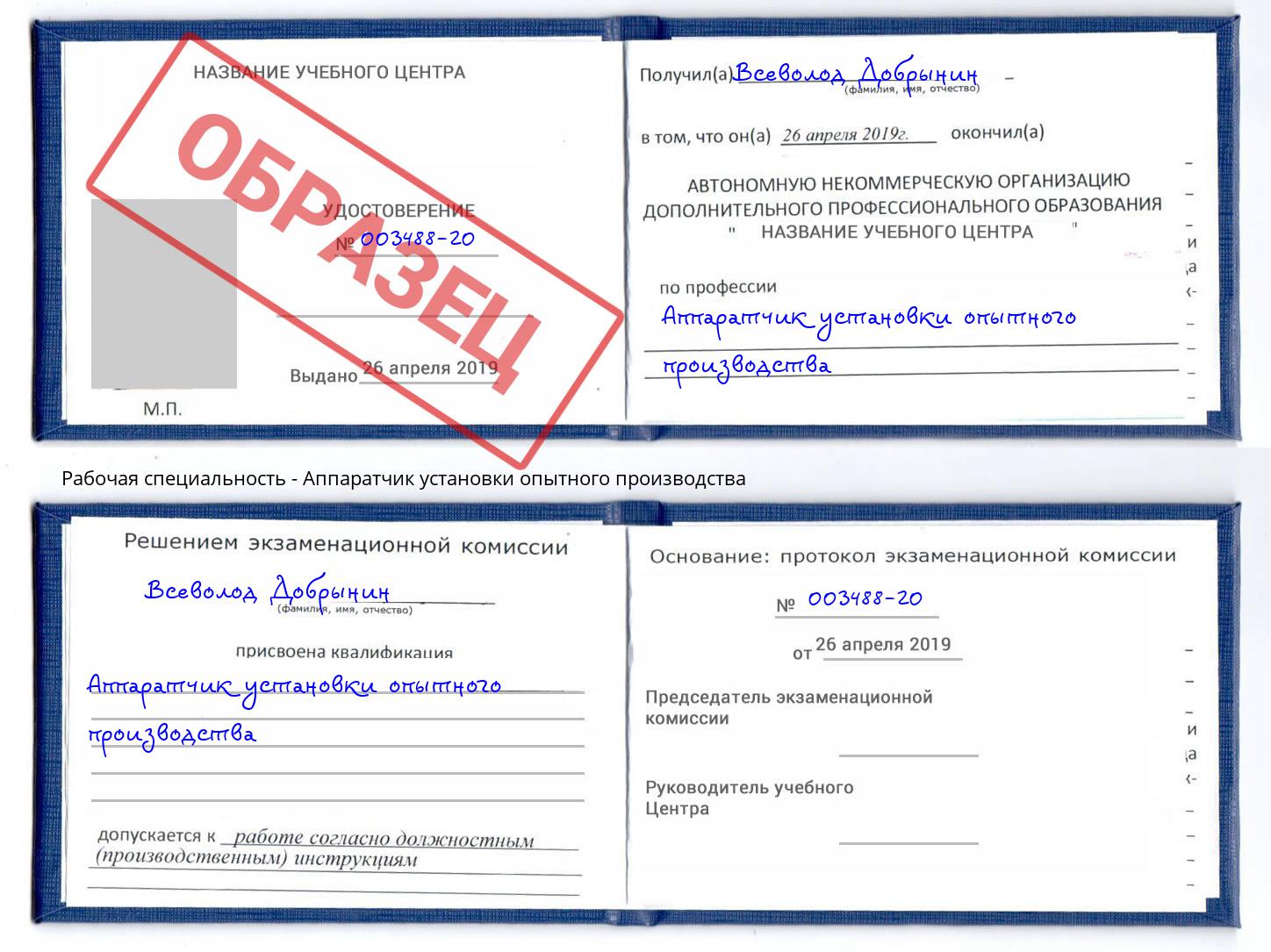 Аппаратчик установки опытного производства Губкин