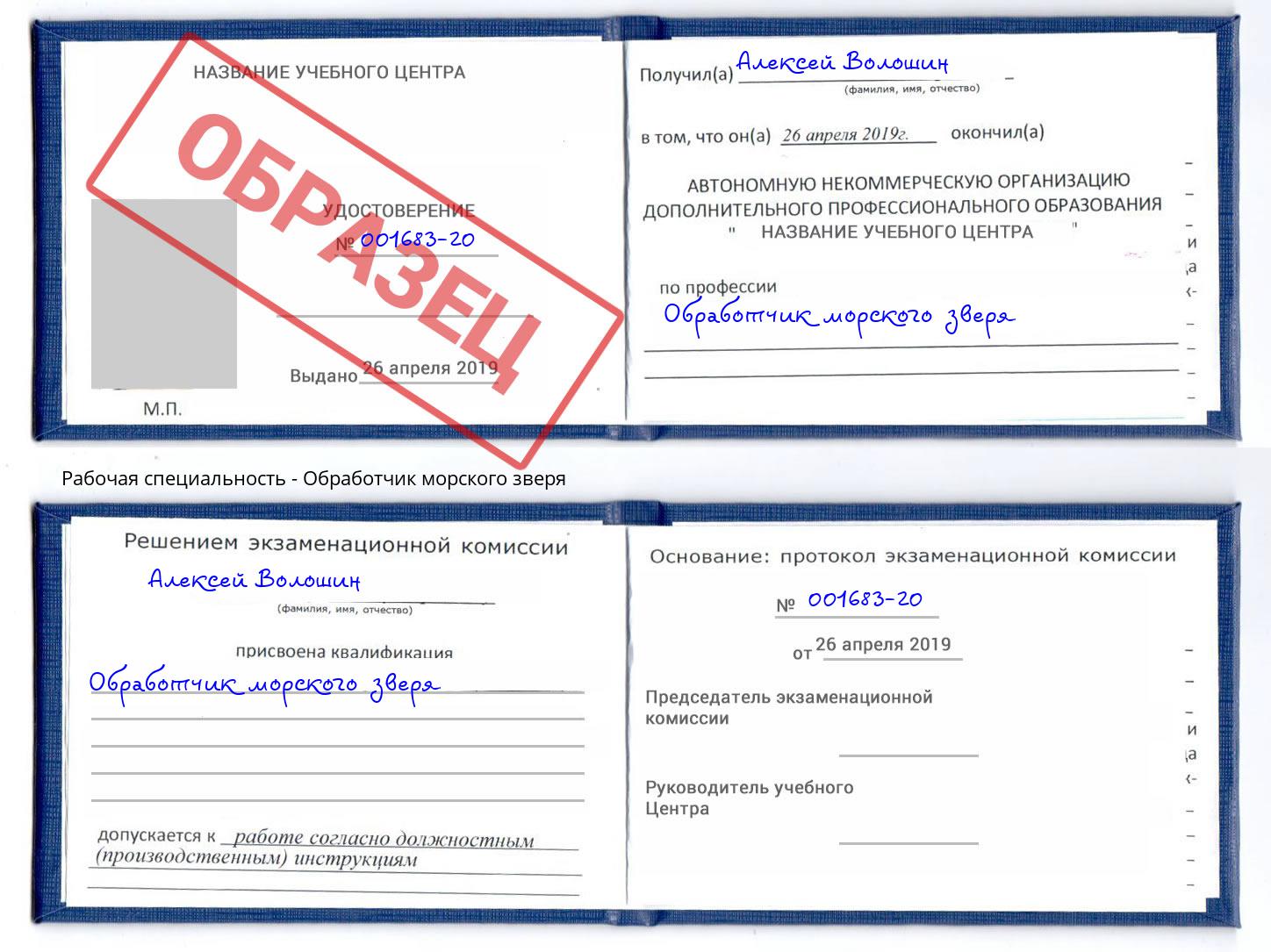 Обработчик морского зверя Губкин