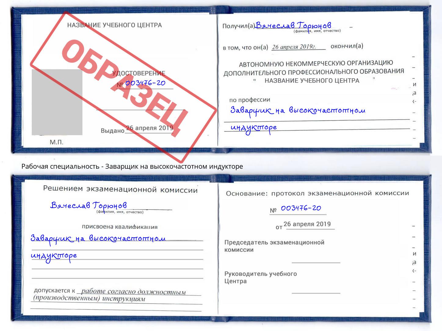 Заварщик на высокочастотном индукторе Губкин