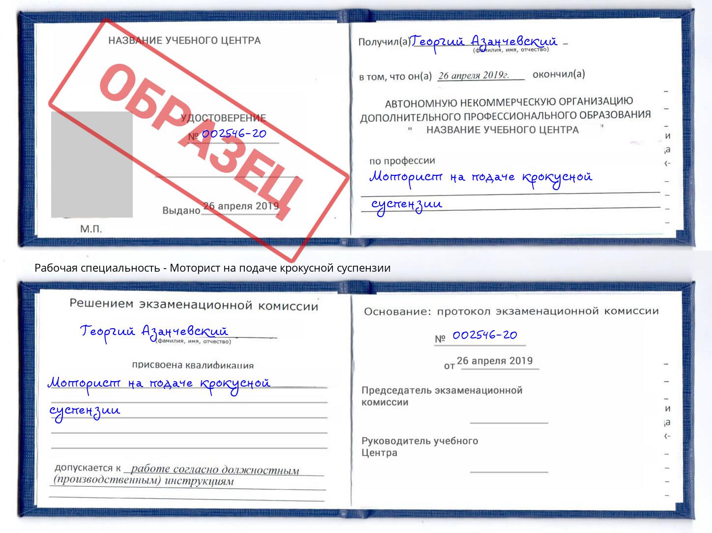 Моторист на подаче крокусной суспензии Губкин