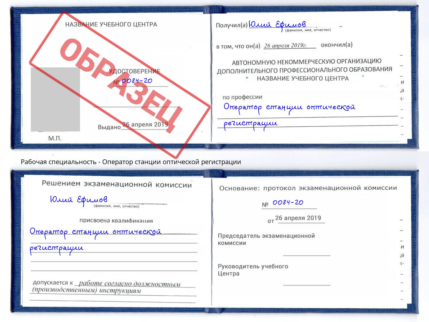 Оператор станции оптической регистрации Губкин