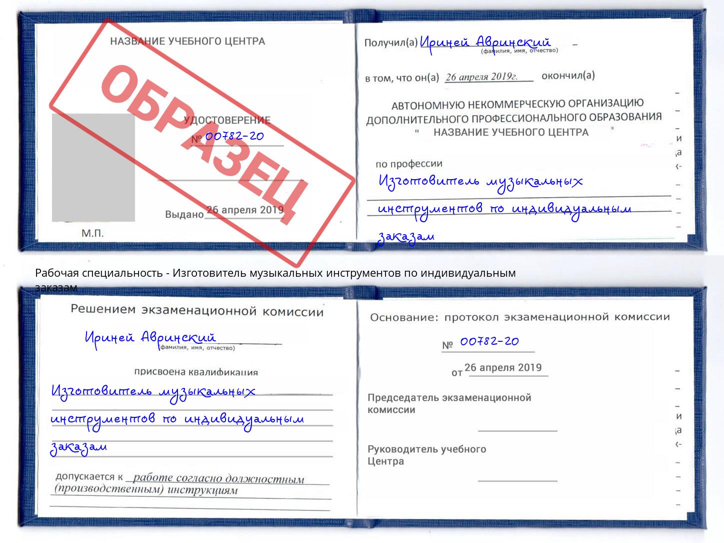 Изготовитель музыкальных инструментов по индивидуальным заказам Губкин
