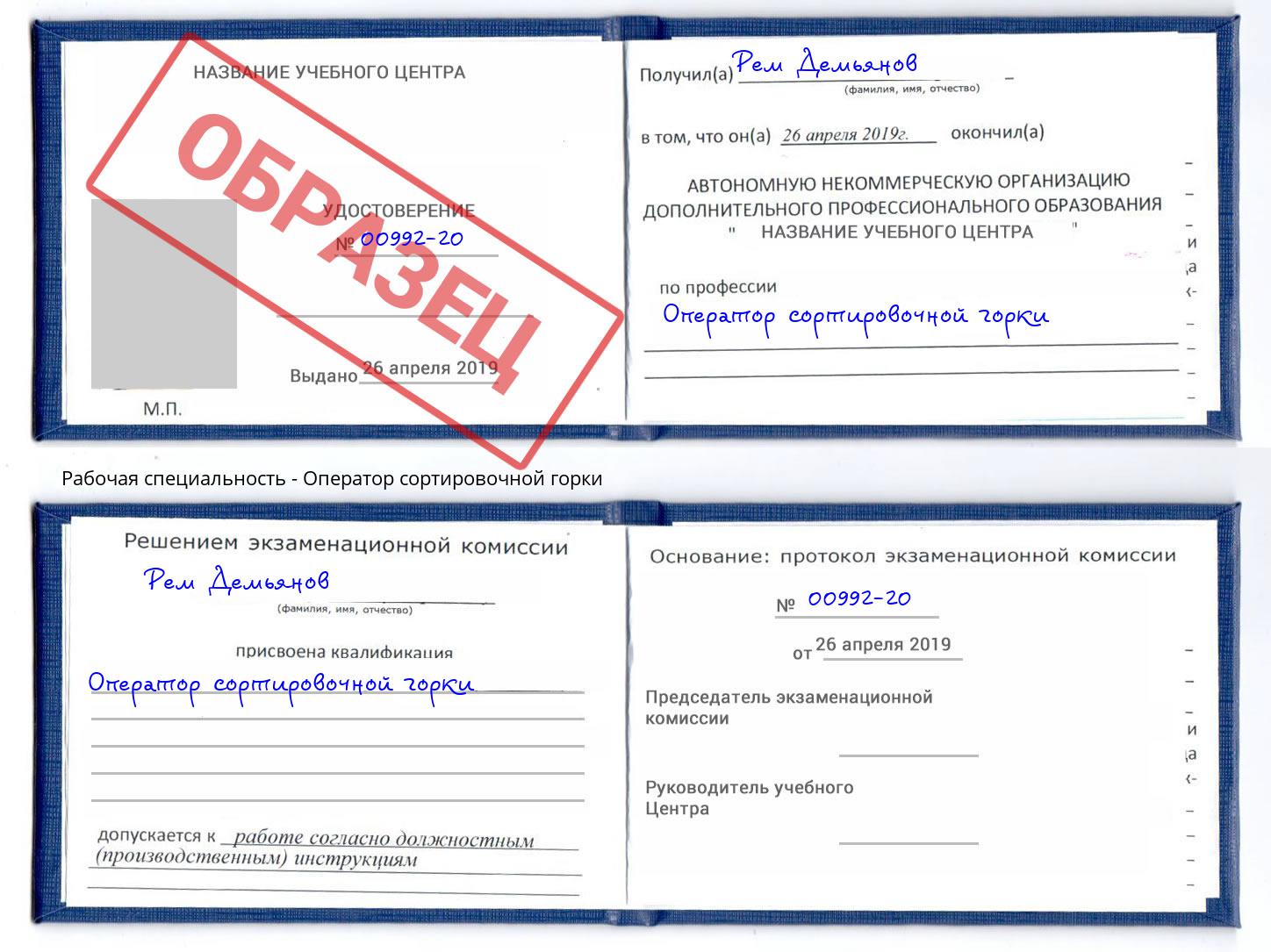 Оператор сортировочной горки Губкин