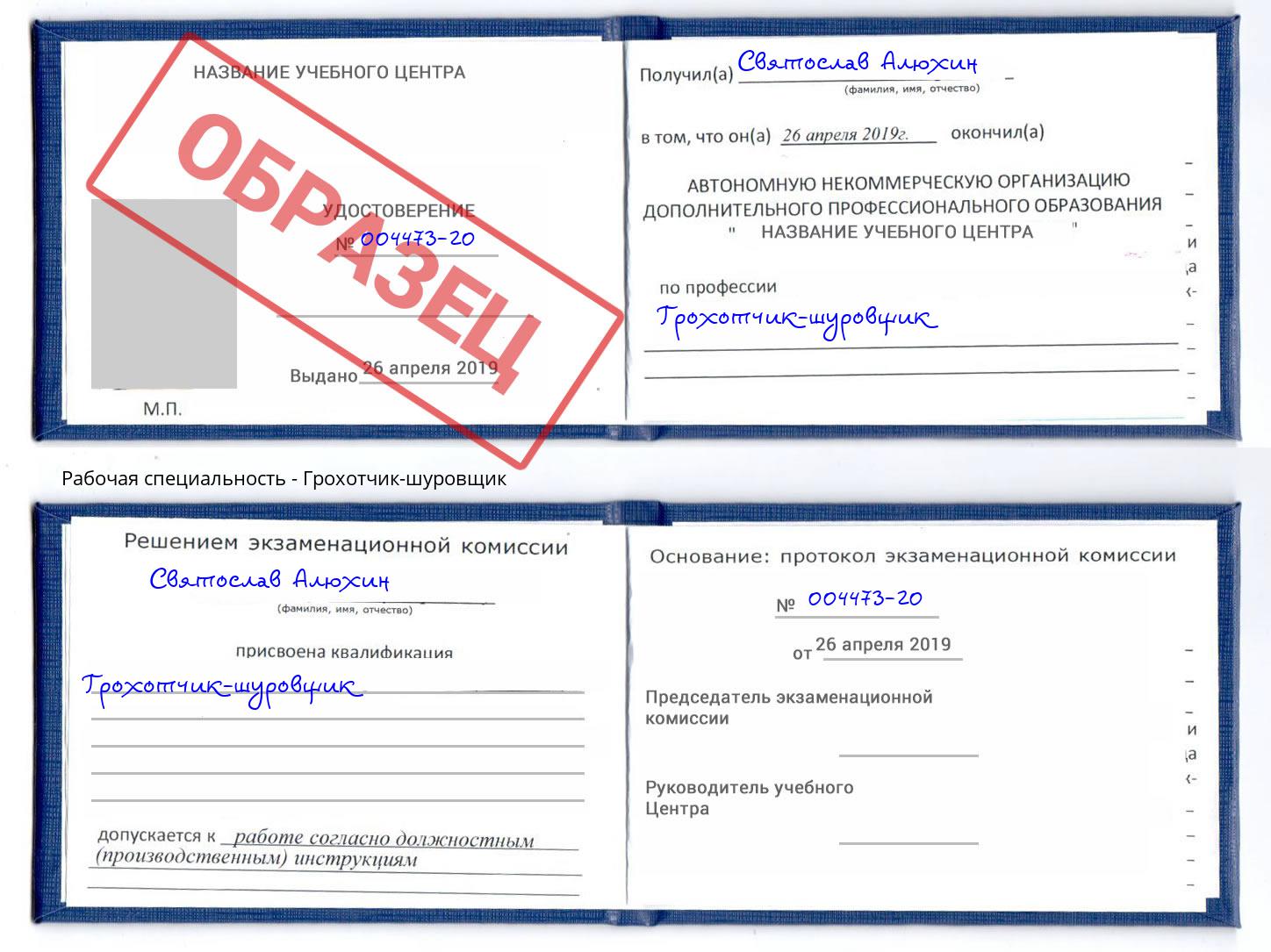 Грохотчик-шуровщик Губкин