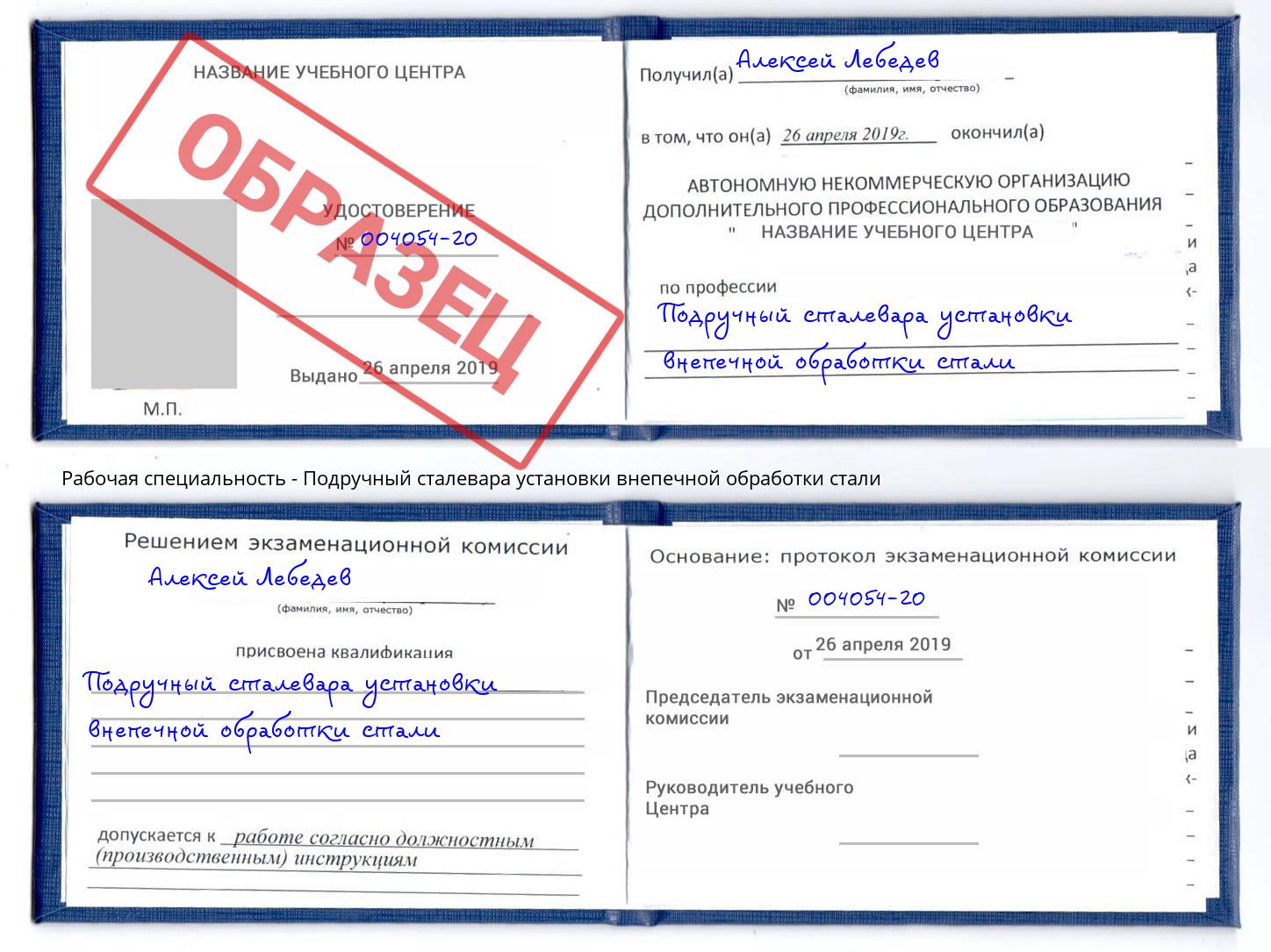 Подручный сталевара установки внепечной обработки стали Губкин