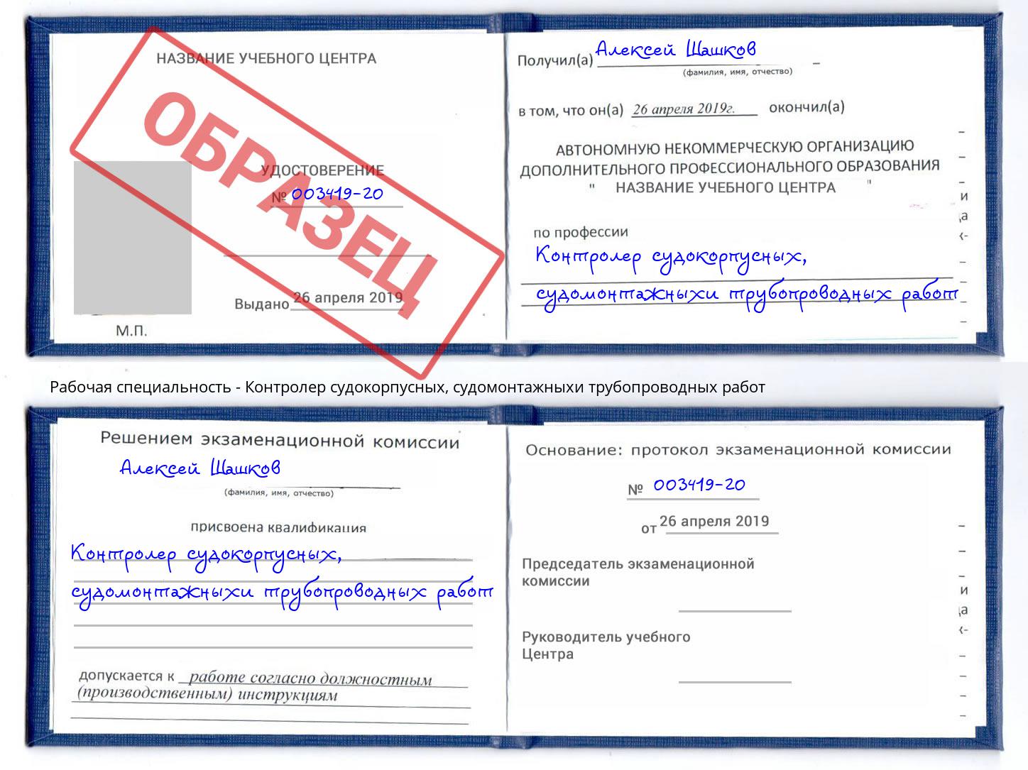 Контролер судокорпусных, судомонтажныхи трубопроводных работ Губкин