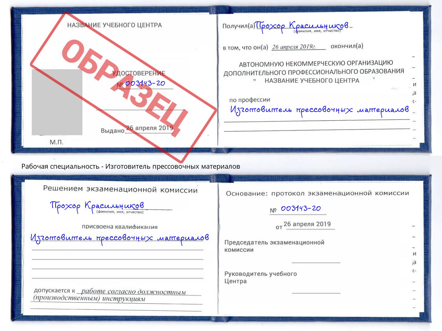 Изготовитель прессовочных материалов Губкин
