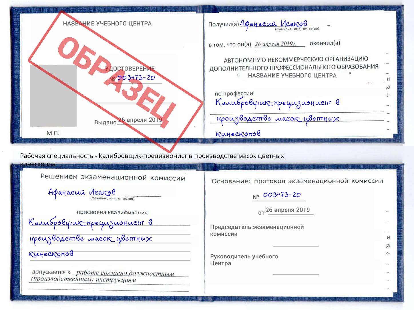 Калибровщик-прецизионист в производстве масок цветных кинескопов Губкин