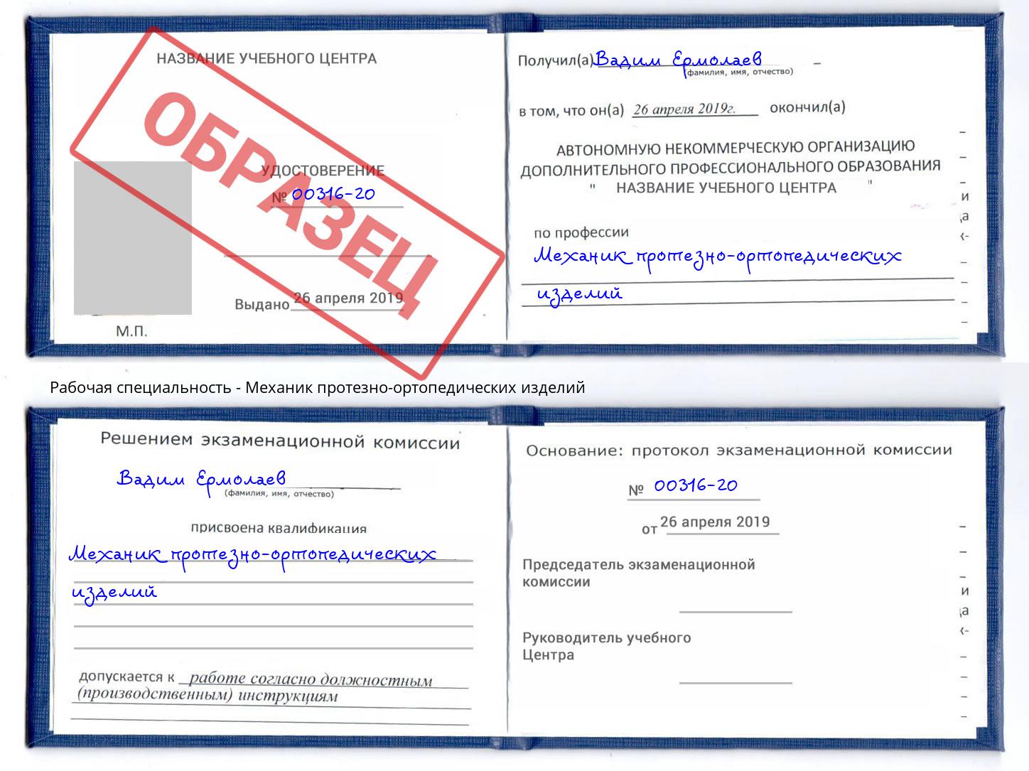 Механик протезно-ортопедических изделий Губкин