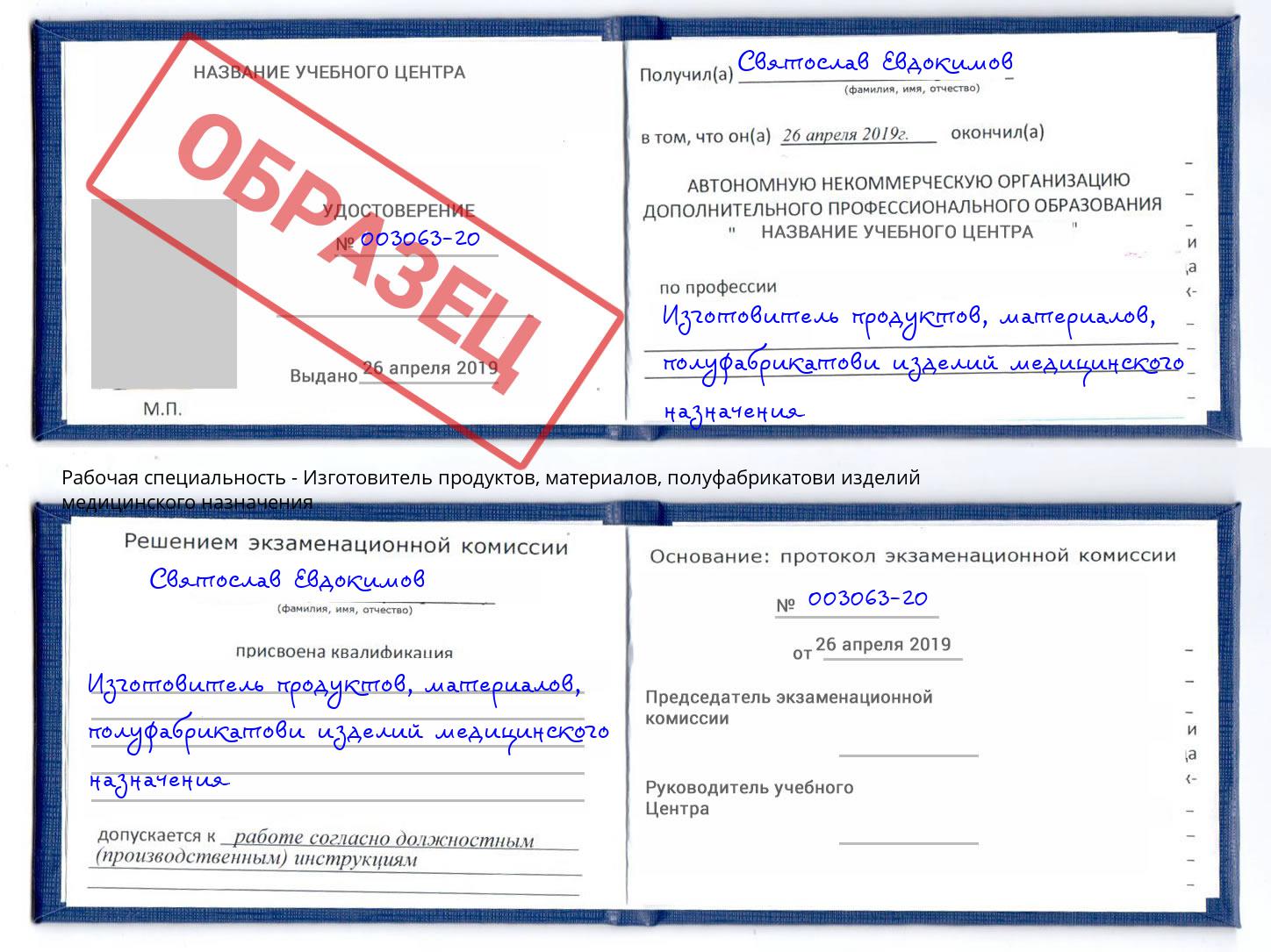 Изготовитель продуктов, материалов, полуфабрикатови изделий медицинского назначения Губкин