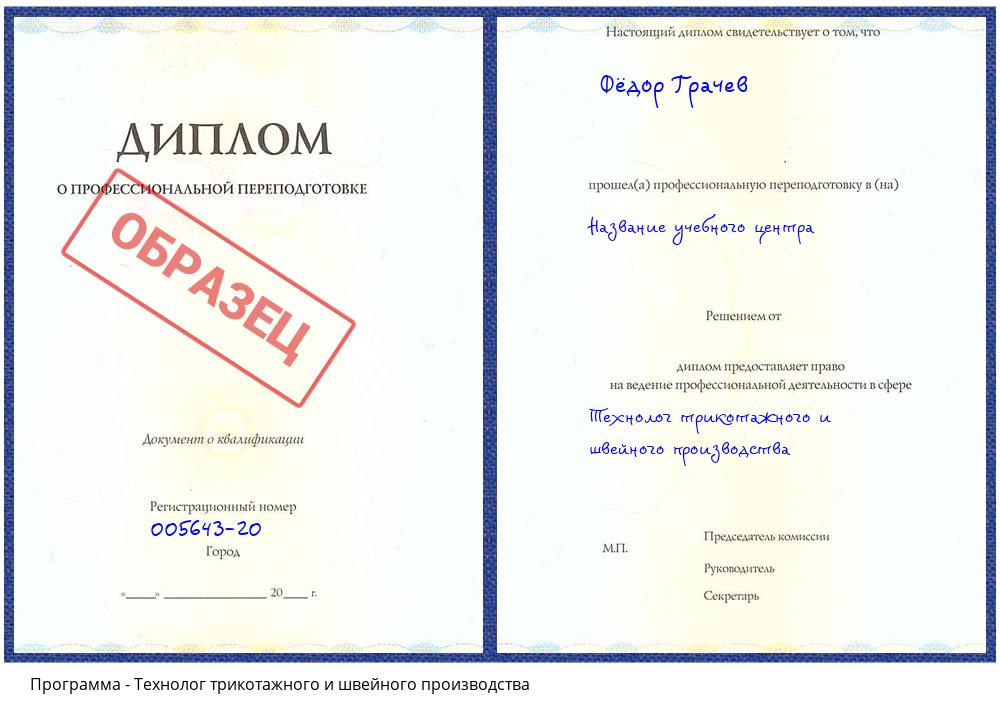 Технолог трикотажного и швейного производства Губкин