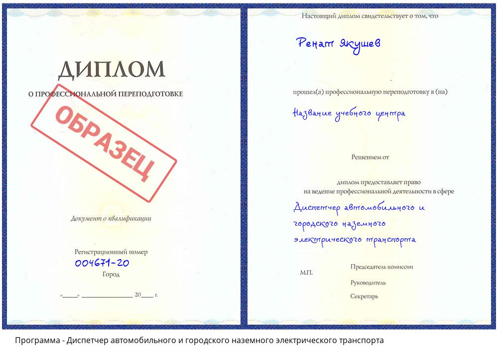 Диспетчер автомобильного и городского наземного электрического транспорта Губкин