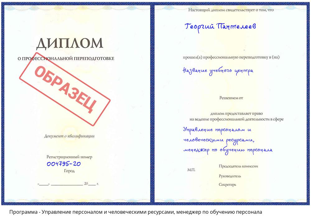 Управление персоналом и человеческими ресурсами, менеджер по обучению персонала Губкин