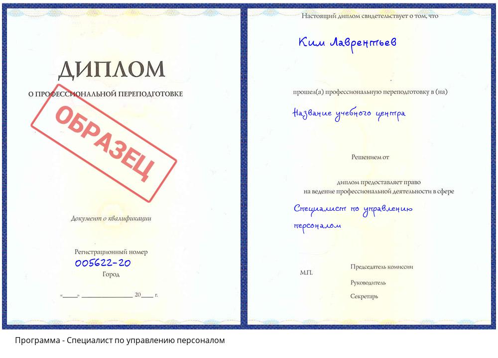 Специалист по управлению персоналом Губкин