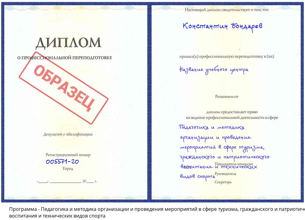 Педагогика и методика организации и проведения мероприятий в сфере туризма, гражданского и патриотического воспитания и технических видов спорта Губкин