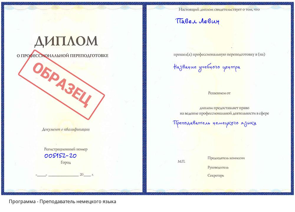 Преподаватель немецкого языка Губкин