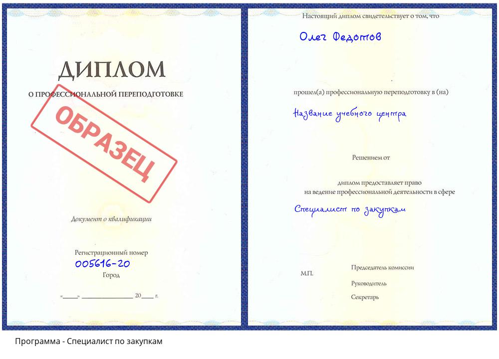 Специалист по закупкам Губкин