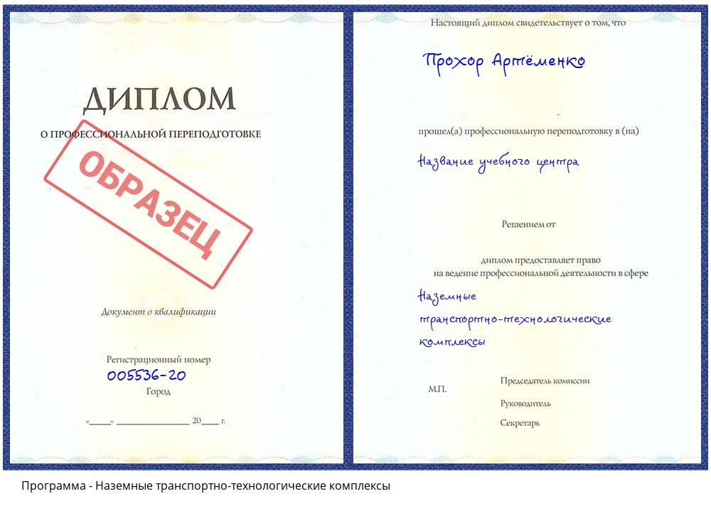 Наземные транспортно-технологические комплексы Губкин