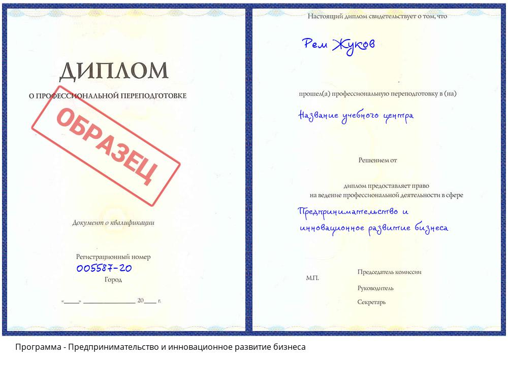 Предпринимательство и инновационное развитие бизнеса Губкин