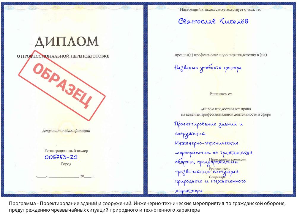 Проектирование зданий и сооружений. Инженерно-технические мероприятия по гражданской обороне, предупреждению чрезвычайных ситуаций природного и техногенного характера Губкин