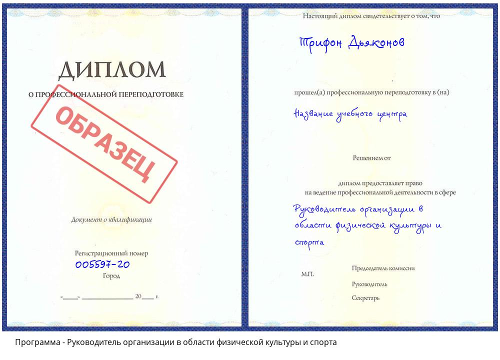 Руководитель организации в области физической культуры и спорта Губкин