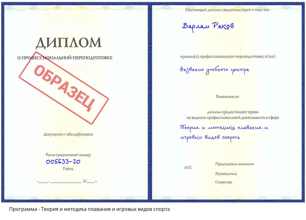 Теория и методика плавания и игровых видов спорта Губкин
