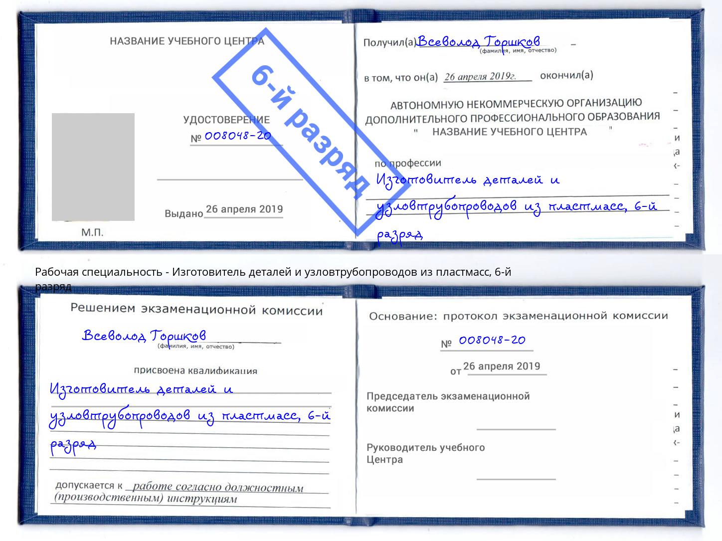 корочка 6-й разряд Изготовитель деталей и узловтрубопроводов из пластмасс Губкин