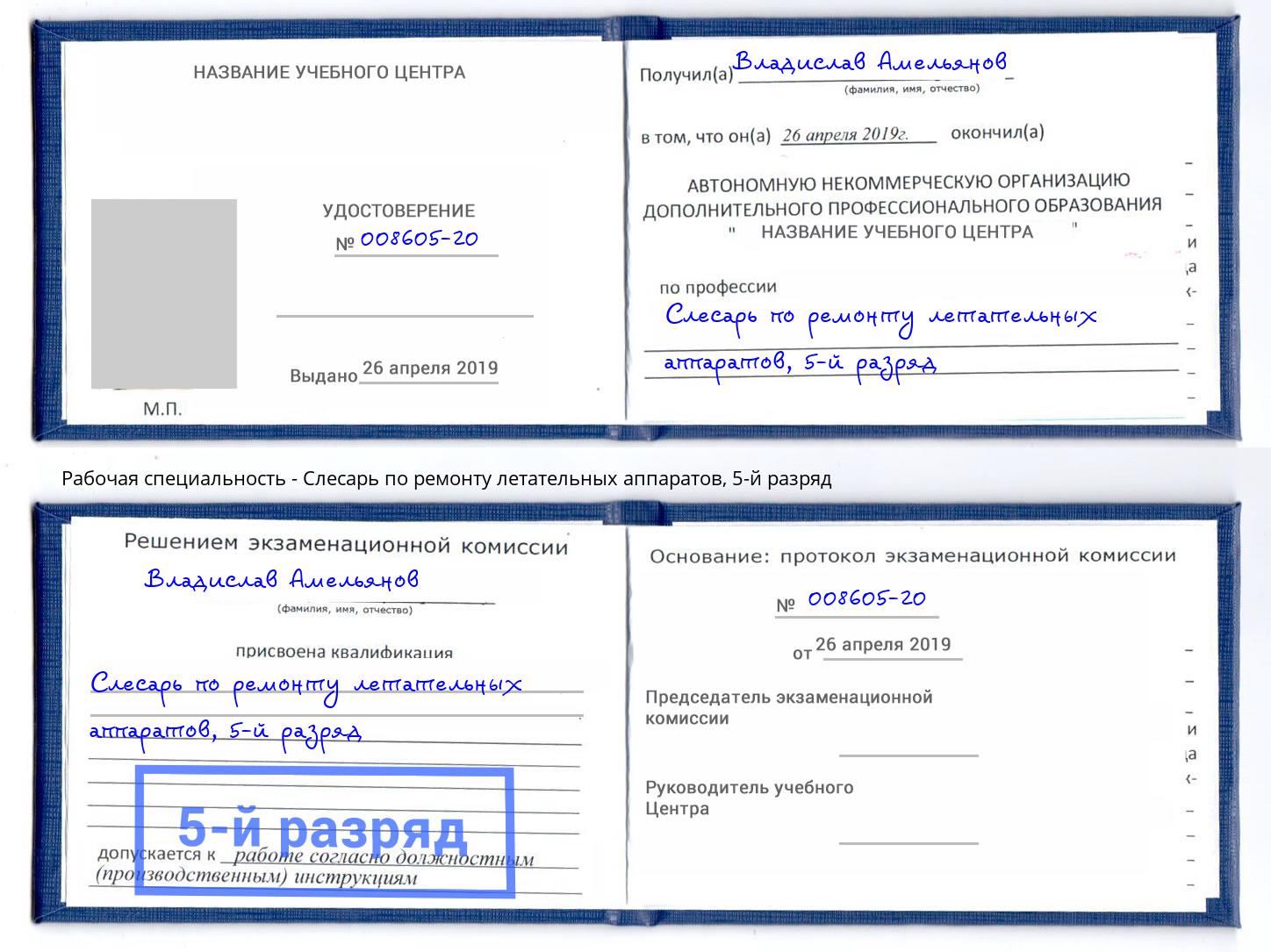 корочка 5-й разряд Слесарь по ремонту летательных аппаратов Губкин