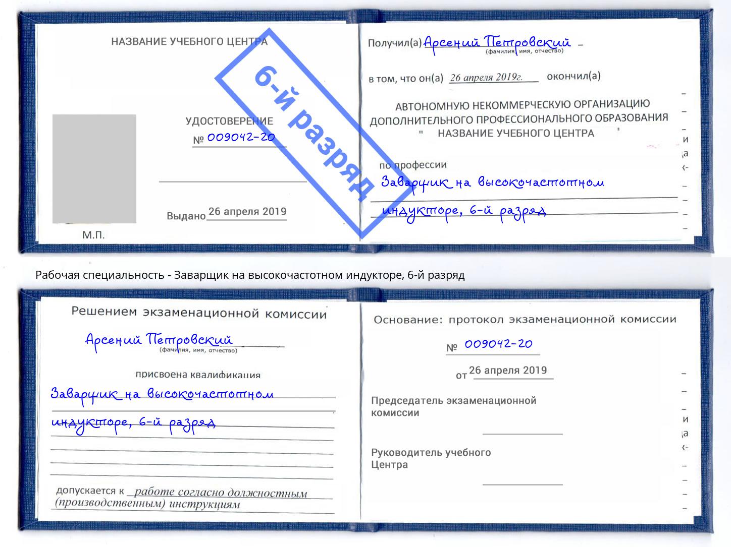 корочка 6-й разряд Заварщик на высокочастотном индукторе Губкин