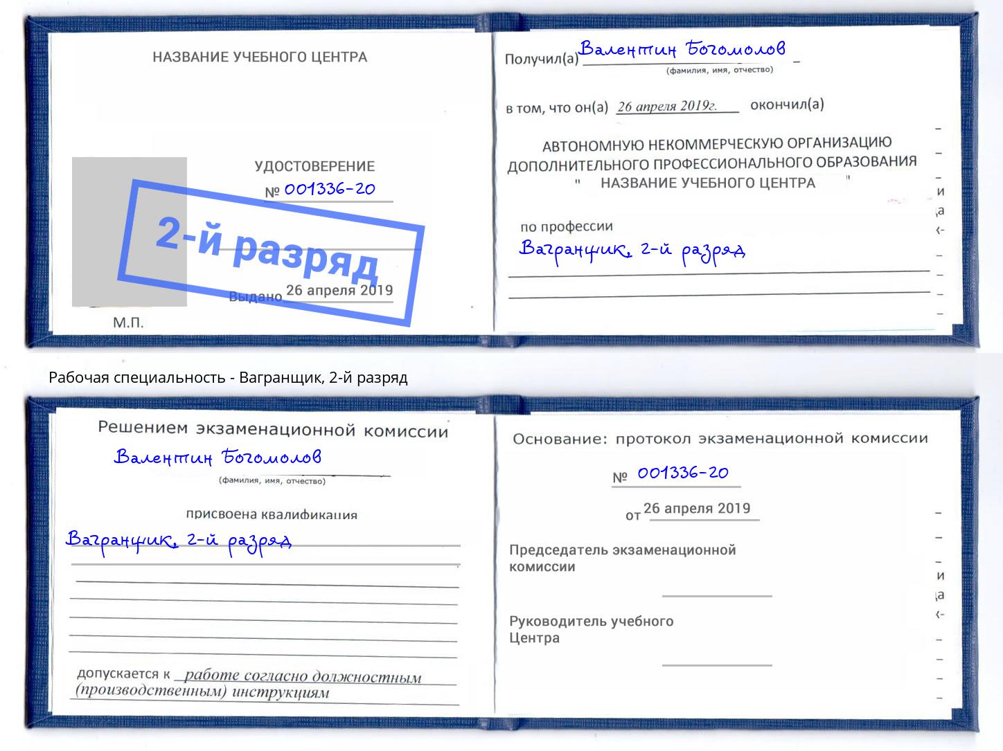 корочка 2-й разряд Вагранщик Губкин