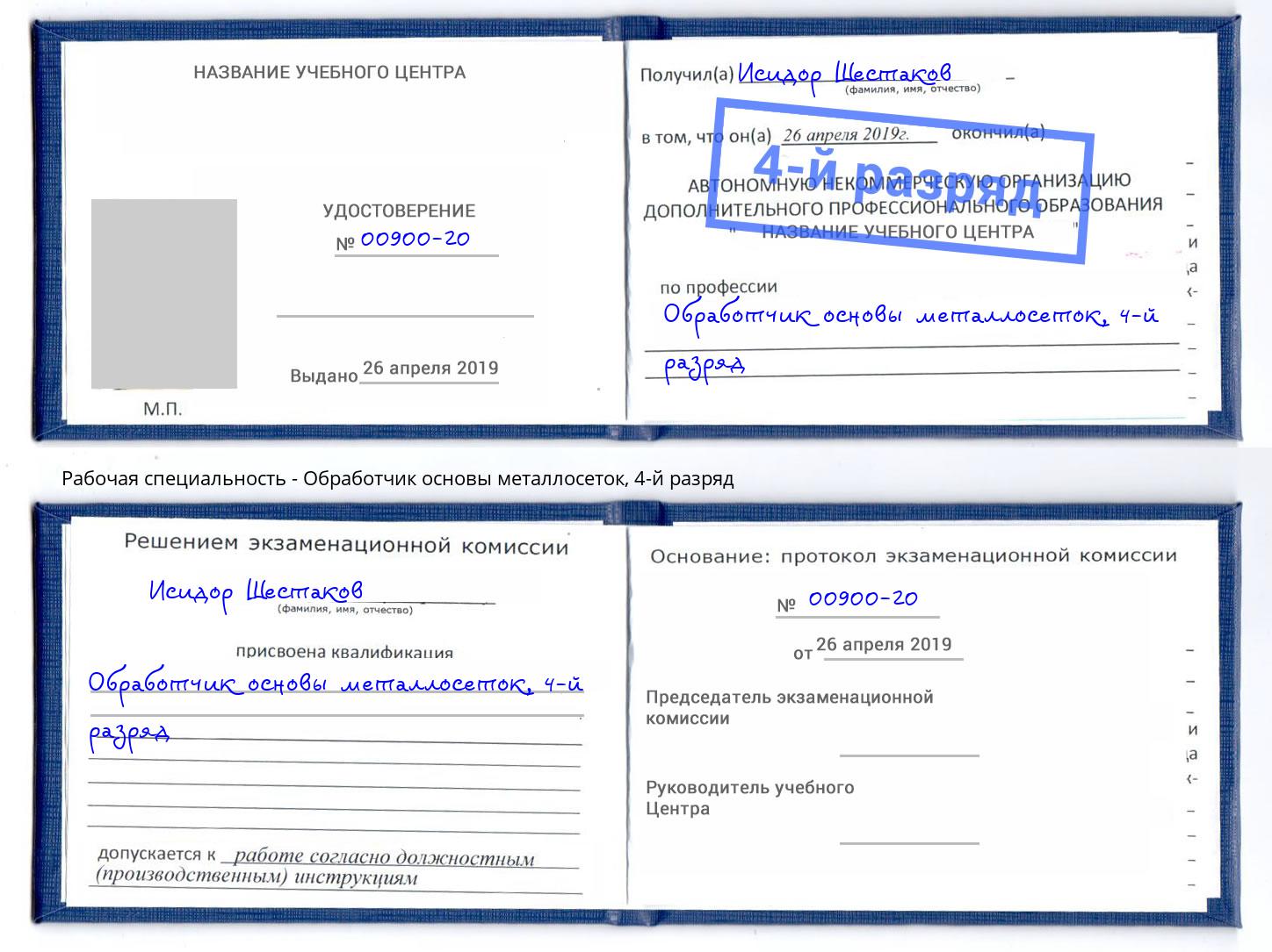 корочка 4-й разряд Обработчик основы металлосеток Губкин