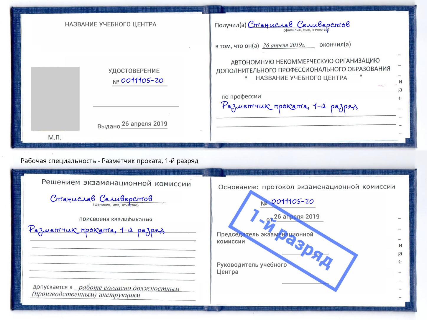 корочка 1-й разряд Разметчик проката Губкин