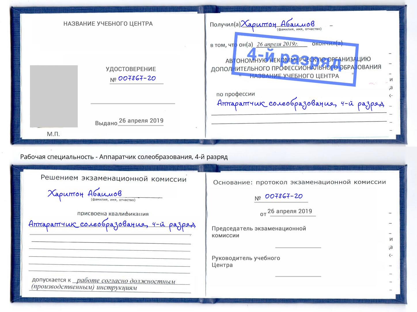 корочка 4-й разряд Аппаратчик солеобразования Губкин