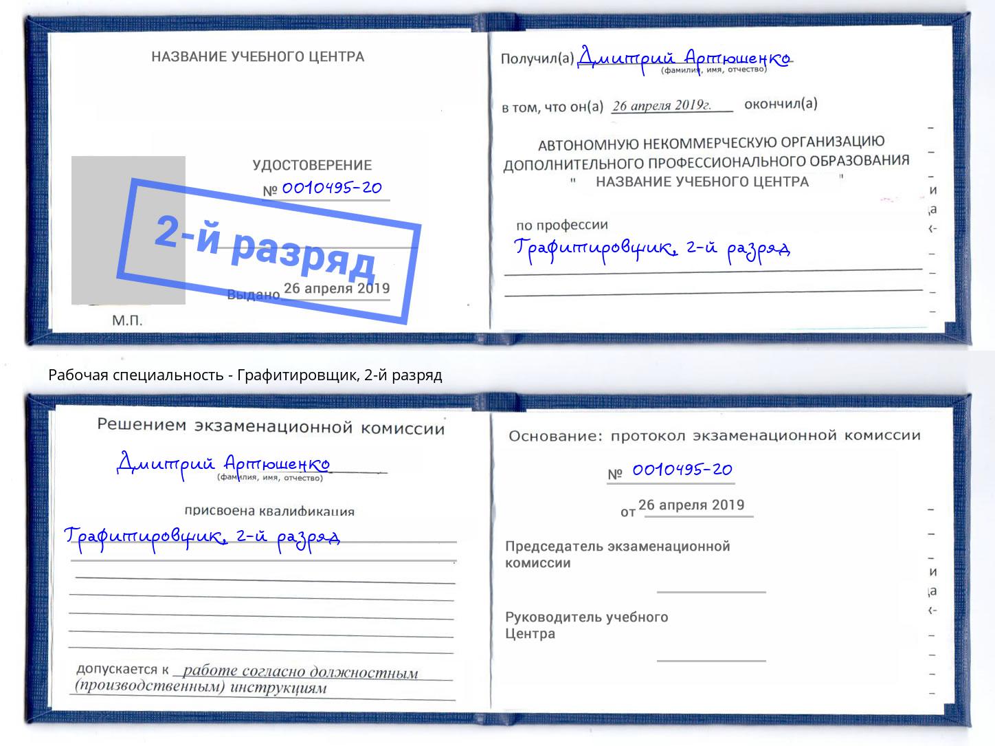 корочка 2-й разряд Графитировщик Губкин