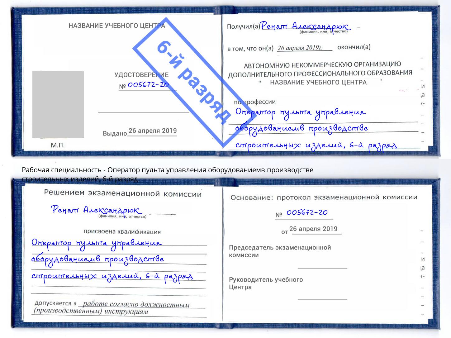 корочка 6-й разряд Оператор пульта управления оборудованиемв производстве строительных изделий Губкин