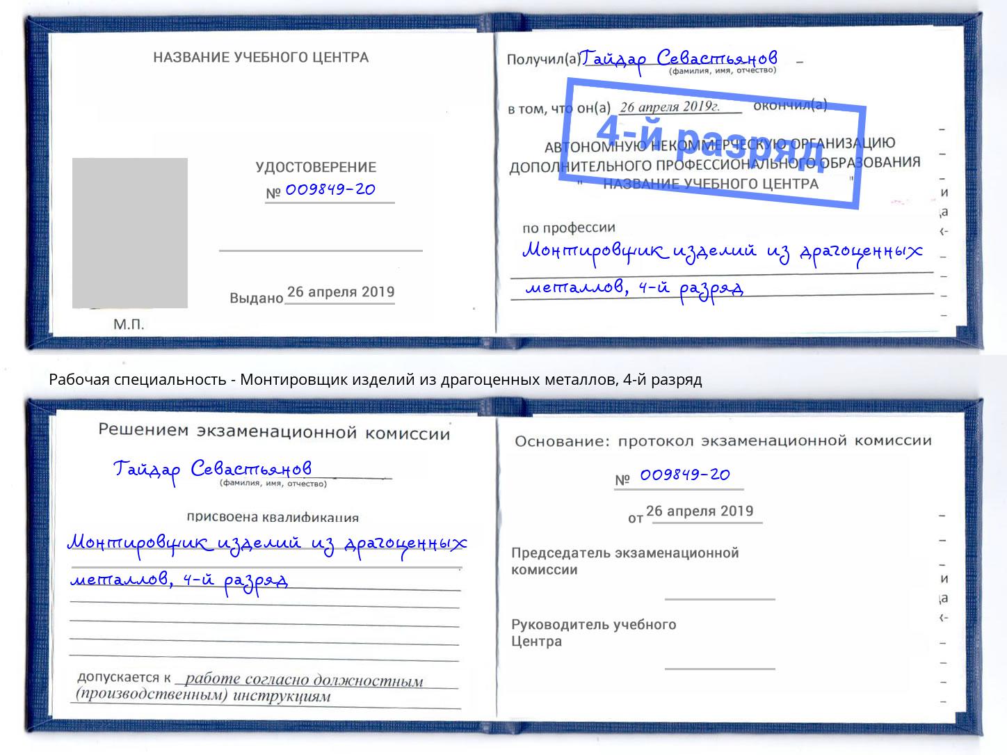 корочка 4-й разряд Монтировщик изделий из драгоценных металлов Губкин