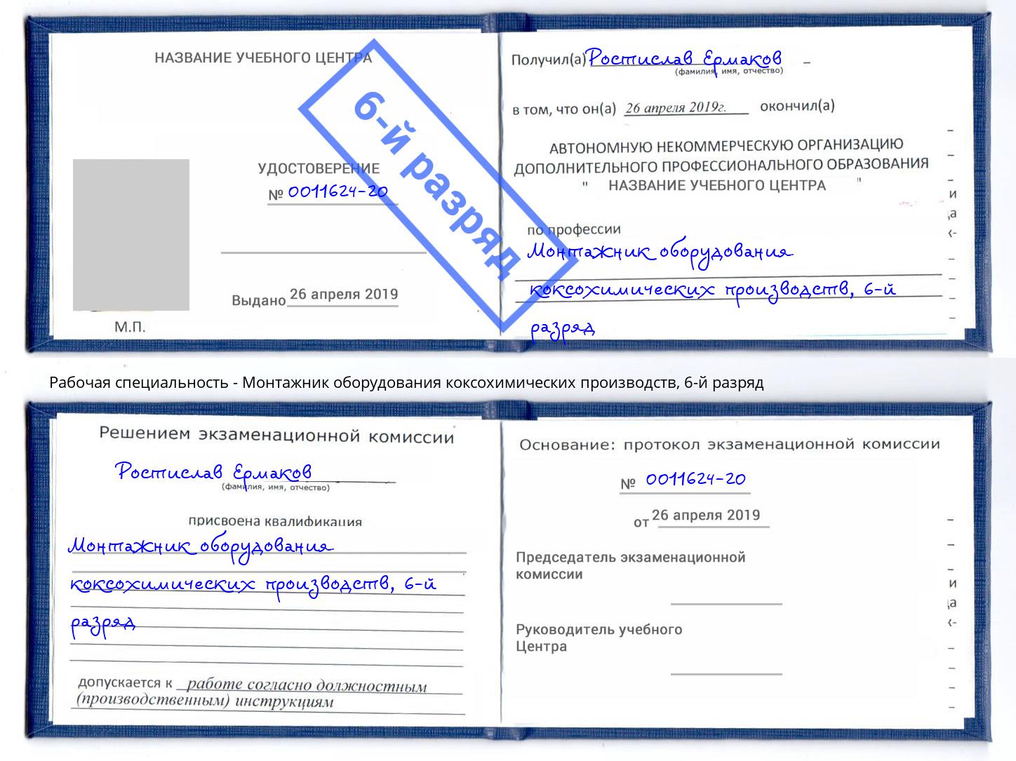 корочка 6-й разряд Монтажник оборудования коксохимических производств Губкин