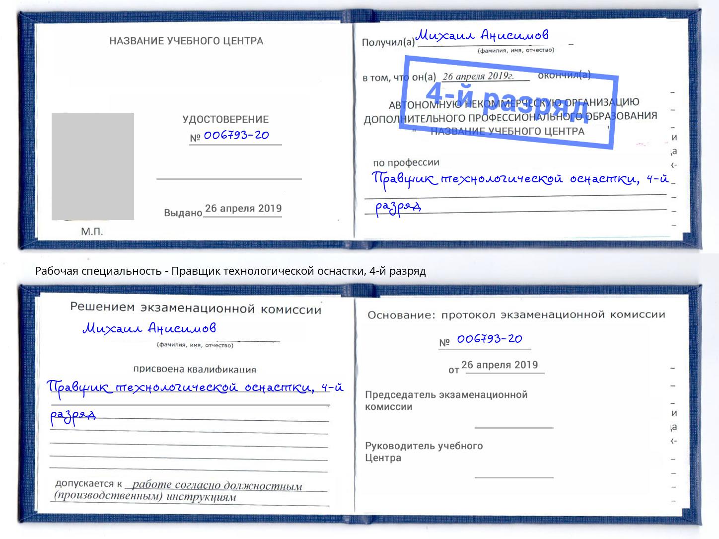 корочка 4-й разряд Правщик технологической оснастки Губкин