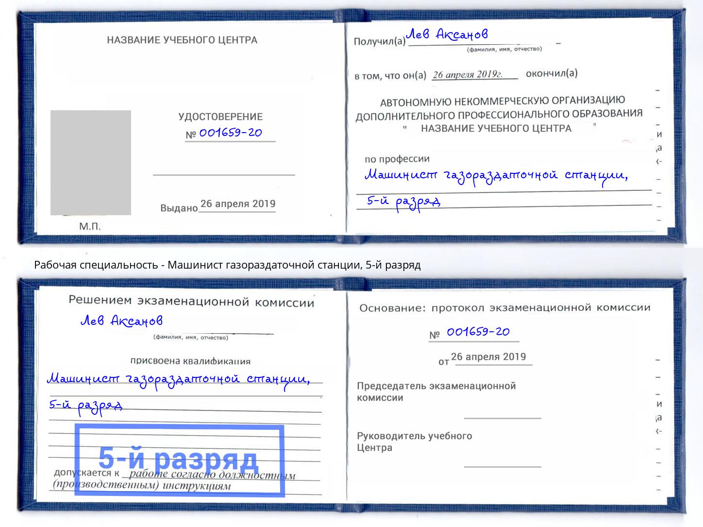 корочка 5-й разряд Машинист газораздаточной станции Губкин