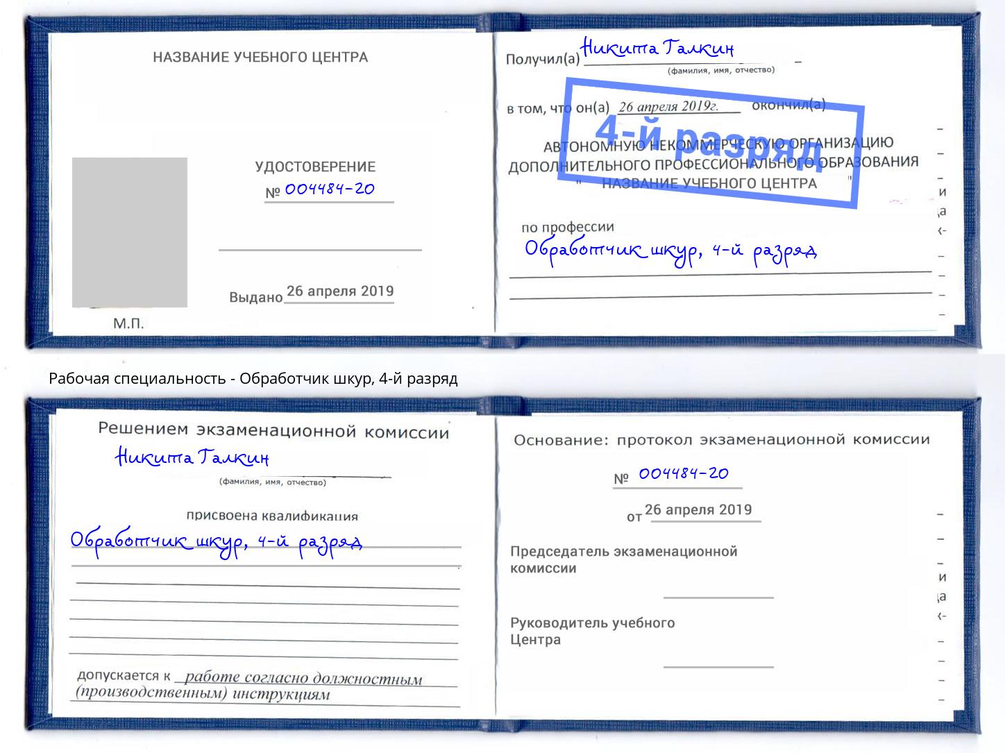 корочка 4-й разряд Обработчик шкур Губкин