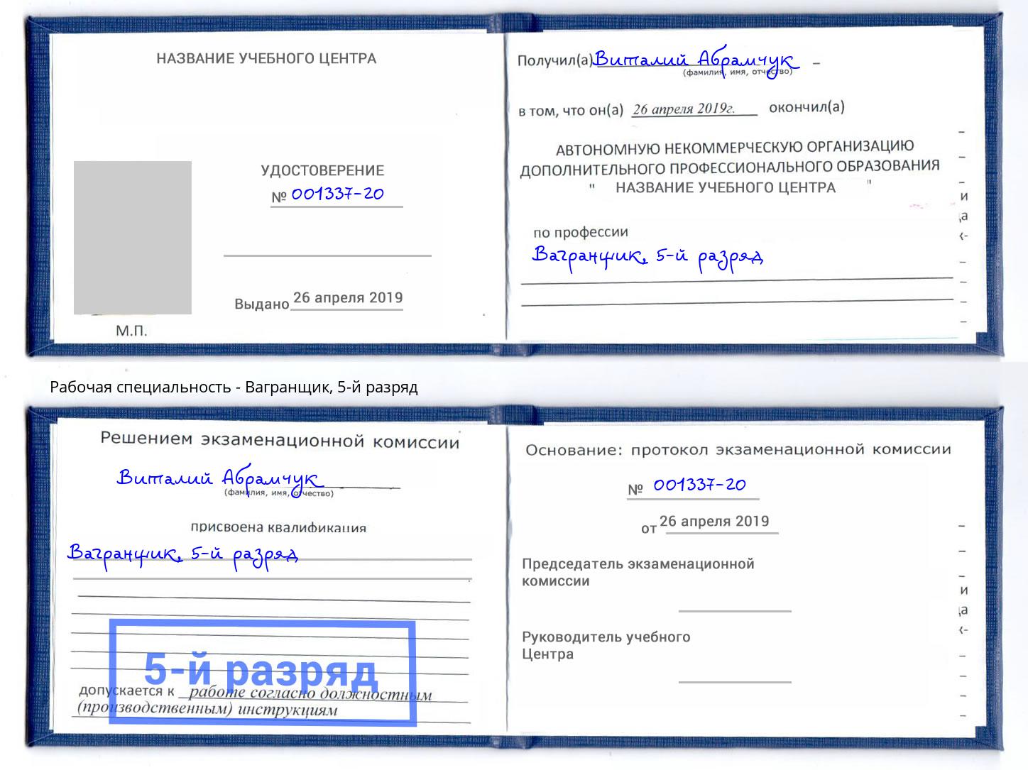 корочка 5-й разряд Вагранщик Губкин