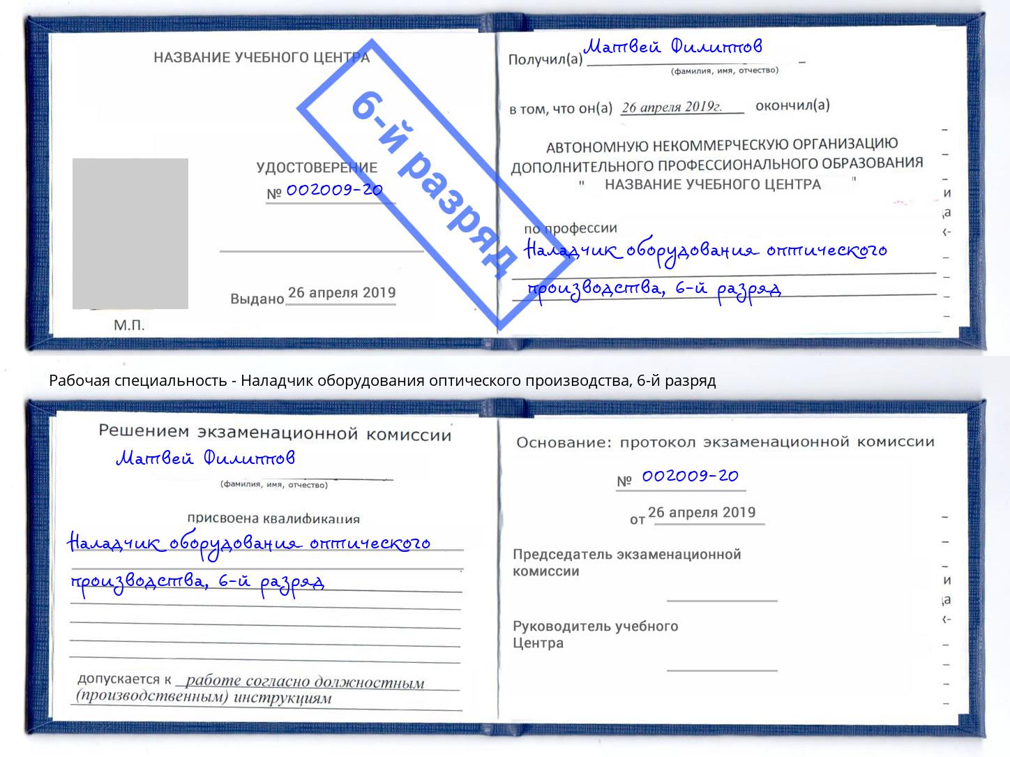 корочка 6-й разряд Наладчик оборудования оптического производства Губкин