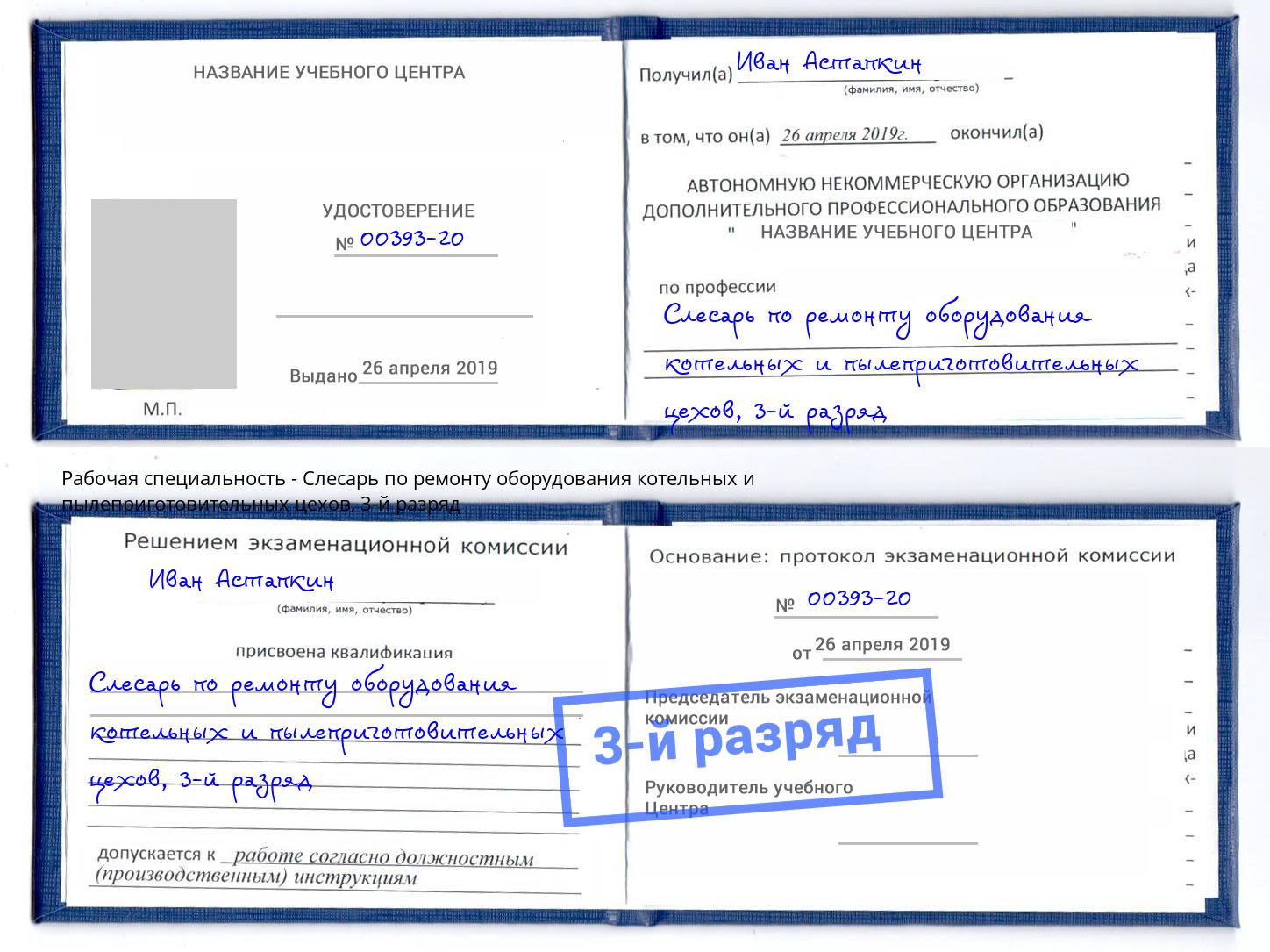 корочка 3-й разряд Слесарь по ремонту оборудования котельных и пылеприготовительных цехов Губкин