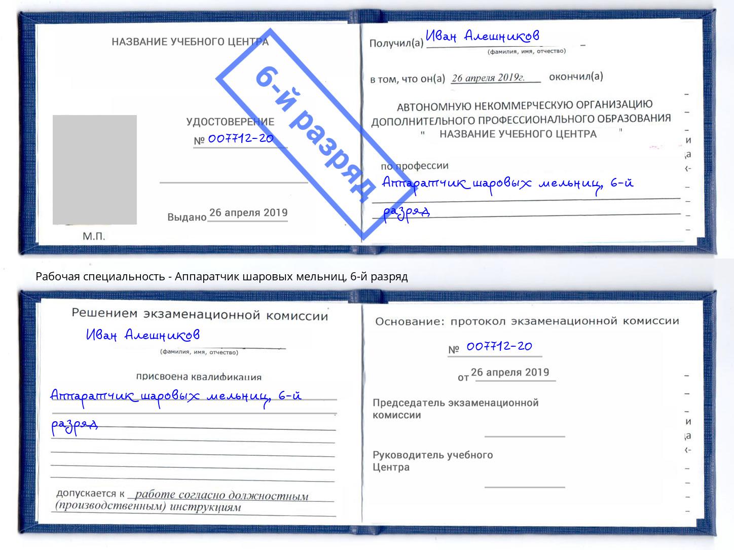 корочка 6-й разряд Аппаратчик шаровых мельниц Губкин