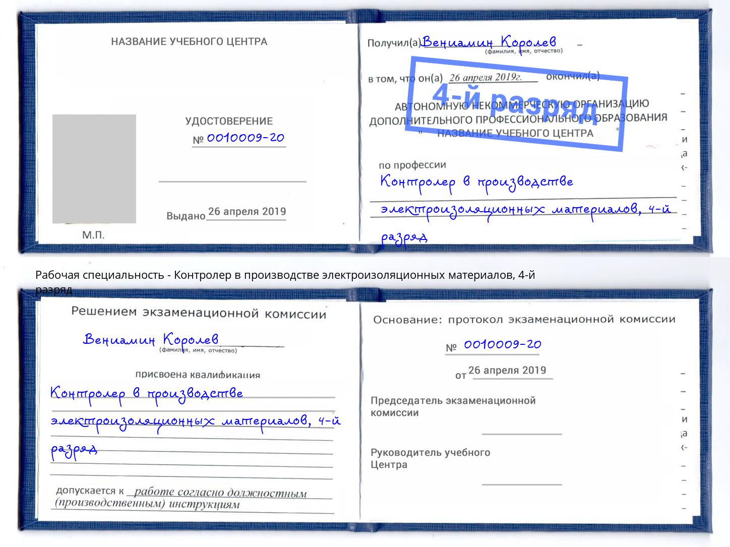 корочка 4-й разряд Контролер в производстве электроизоляционных материалов Губкин