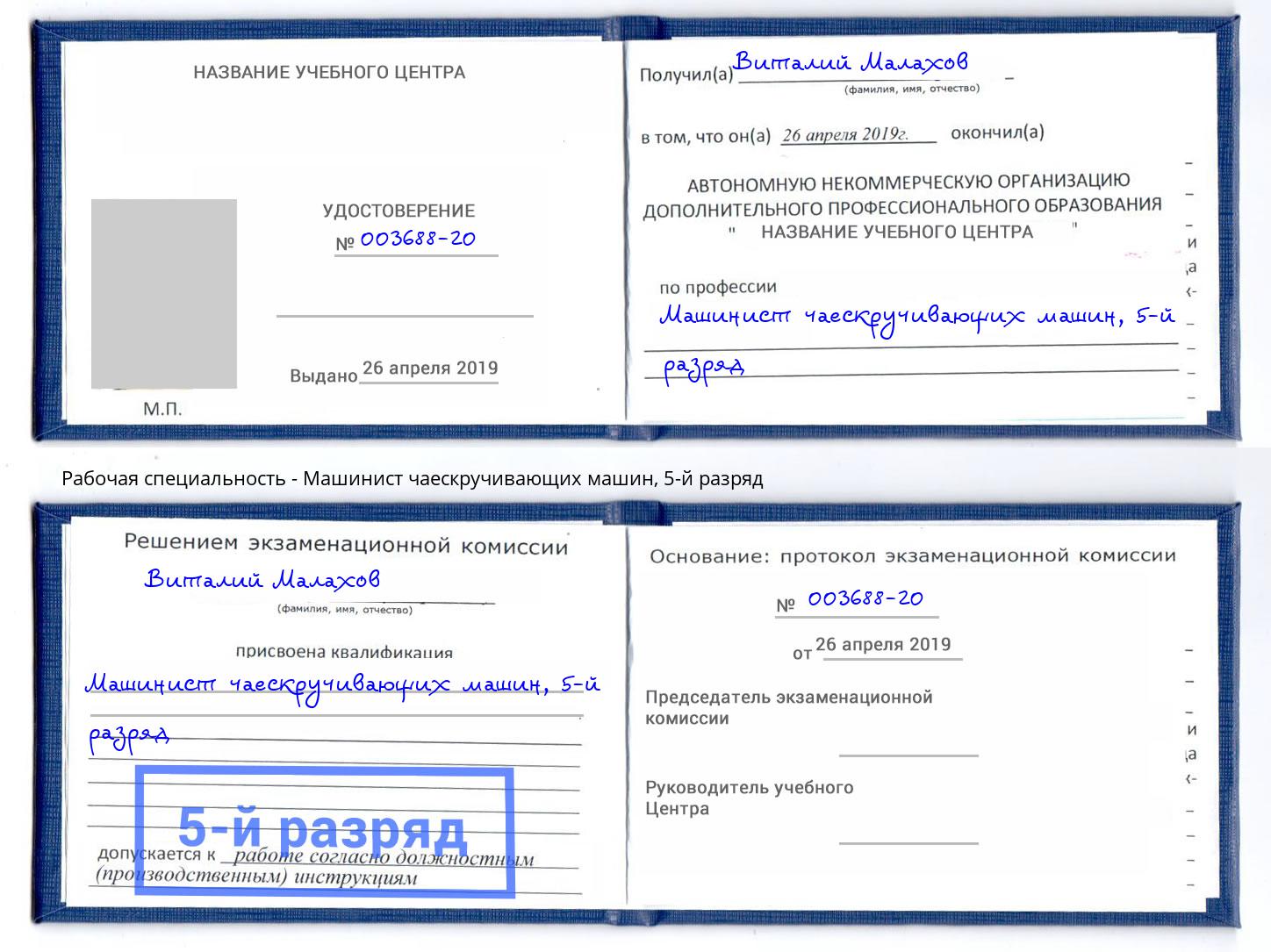 корочка 5-й разряд Машинист чаескручивающих машин Губкин