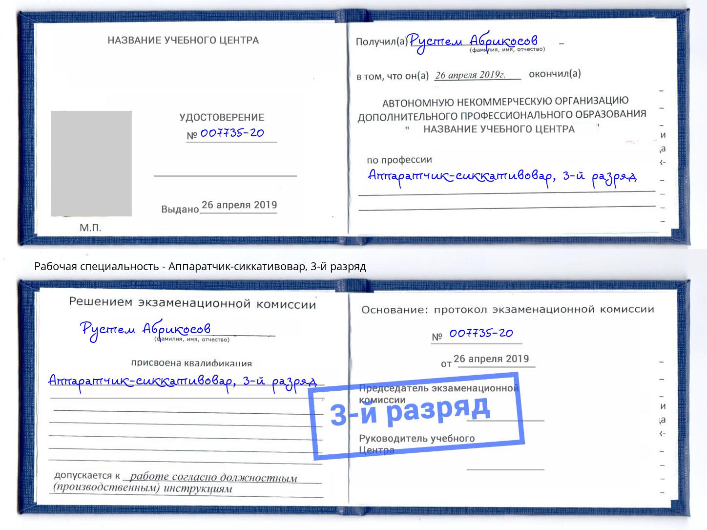 корочка 3-й разряд Аппаратчик-сиккативовар Губкин