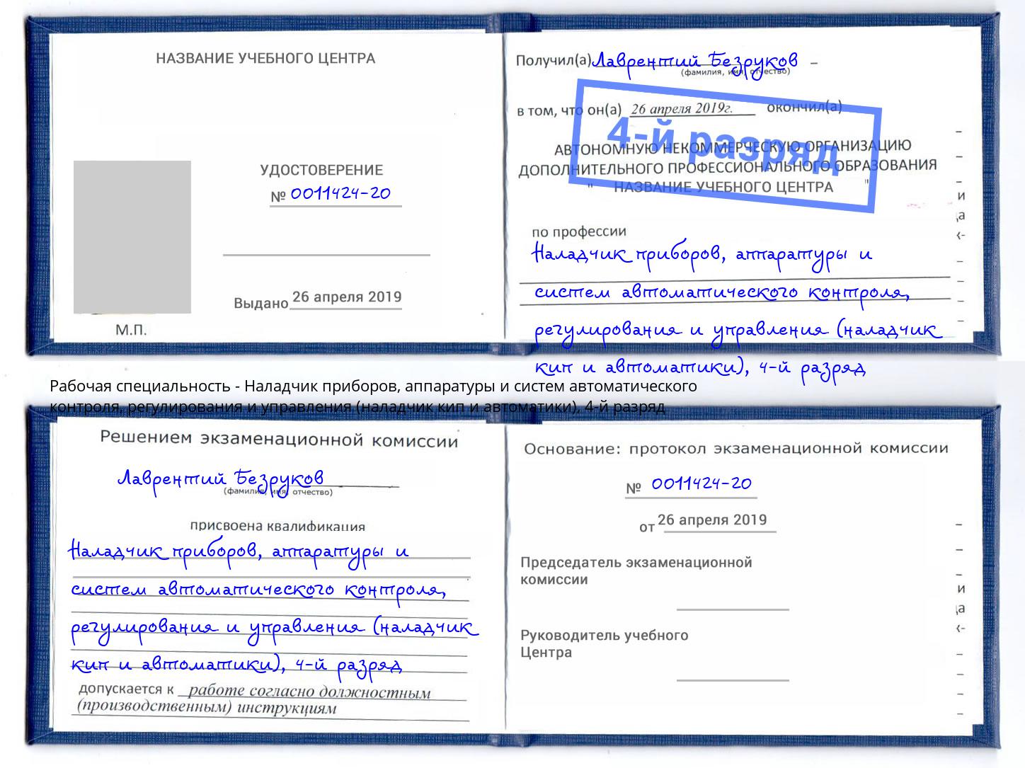 корочка 4-й разряд Наладчик приборов, аппаратуры и систем автоматического контроля, регулирования и управления (наладчик кип и автоматики) Губкин